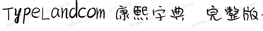 TypeLandcom 康熙字典體完整版字体转换
